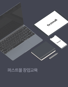 퍼스트몰 무료 창업교육 신청