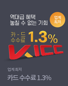 역대급 혜택, 놓칠 수 없는 기회 - KICC 업계최저 카드수수료 1.3%