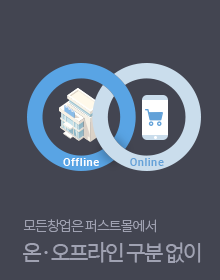 온ㆍ오프라인 구분없이 모든 창업은 퍼스트몰에서